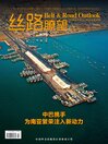 丝路瞭望